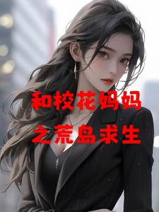 和校花妈妈之荒岛求生全本免费