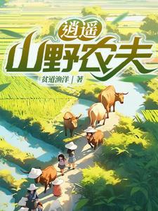 乡村：从继承万亩山庄开始免费阅读