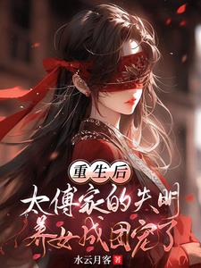 团宠万人迷，盲眼王妃医毒双绝完整版