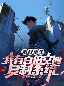 冰河末世：我有万亿储备物资全本免费