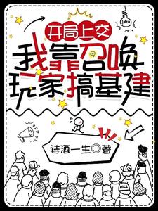 开局上交：我靠召唤玩家搞基建笔趣阁