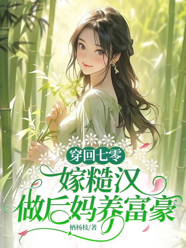 穿回七零，嫁糙汉做后妈养富豪超前更新