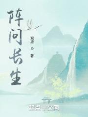 观虚阵问长生