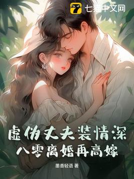 虚伪丈夫装情深？八零离婚再高嫁全文免费阅读