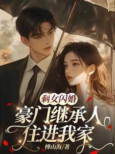 剩女闪婚，豪门继承人住进我家免费阅读