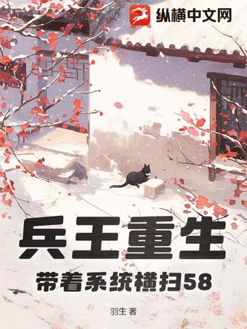 羽生兵王重生，带着系统横扫58