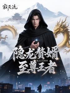 狂龙赘婿：从废柴到至尊全文免费阅读