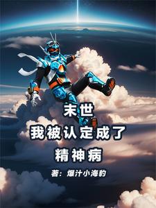 末世我被认定成了精神病笔趣阁