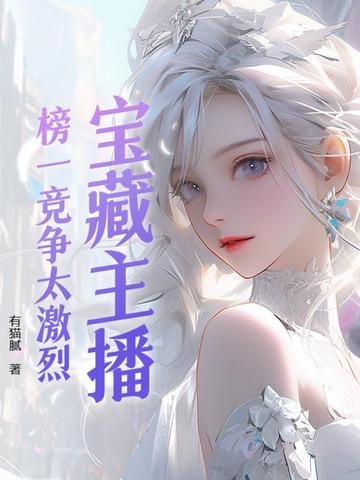 宝藏主播：榜一竞争太激烈笔趣阁