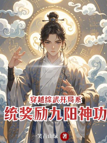 穿越综武：开局系统奖励九阳神功免费阅读