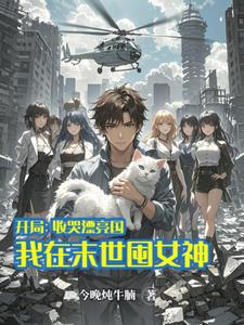 开局收哭漂亮国，我在末世囤女神全文免费阅读