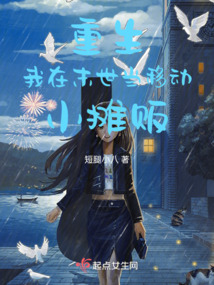 重生：我在末世当移动小摊贩全本免费