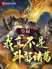 皇叔，我真不是卧龙诸葛！无错版