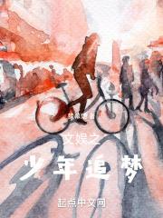 文娱之少年追梦免费阅读