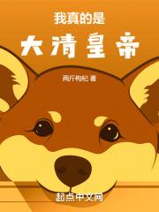 我真的是大清皇帝！超前更新