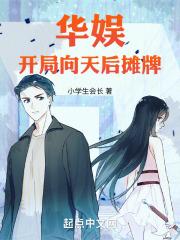 华娱：开局向天后摊牌笔趣阁