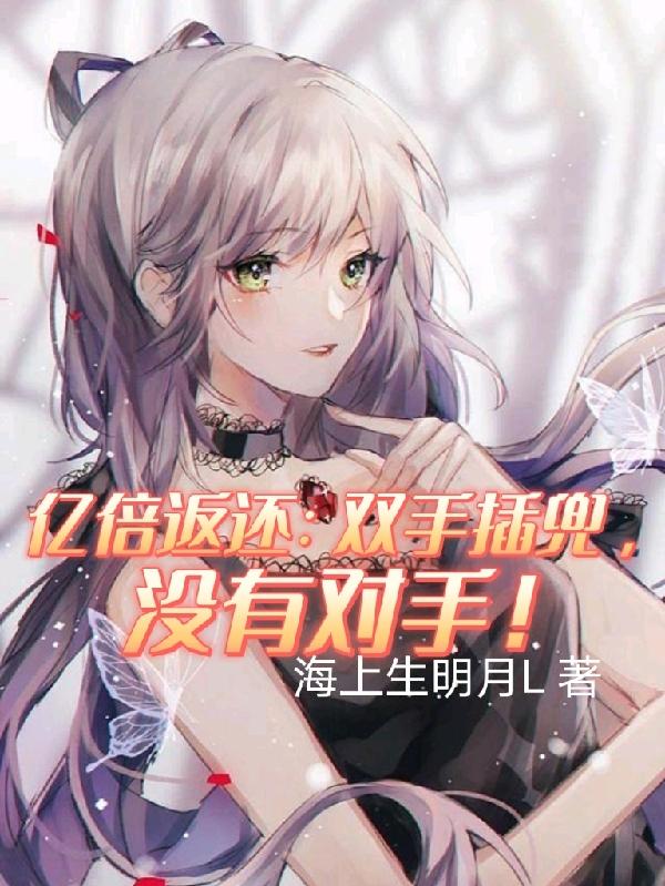 海上生明月L亿倍返还：双手插兜，没有对手！