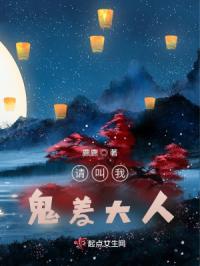 请叫我，鬼差大人免费阅读